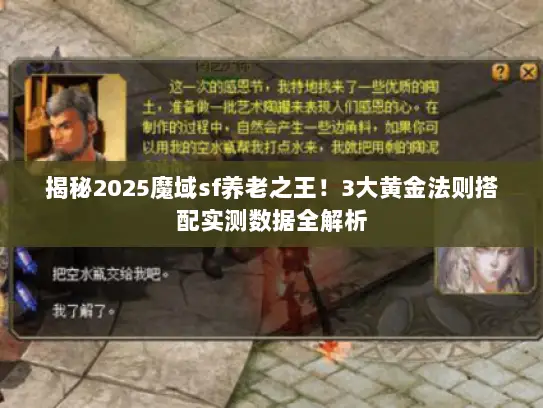 揭秘2025魔域sf养老之王!3大黄金法则搭配实测数据全解析 揭秘2025魔域sf养老之王!3大黄金法则搭配实测数据全解析