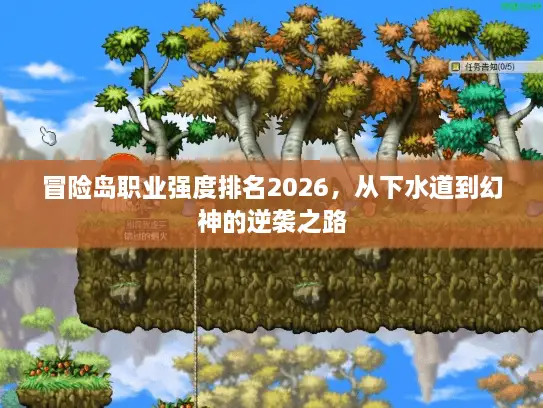 冒险岛职业强度排名2026，从下水道到幻神的逆袭之路