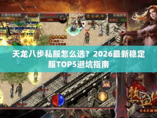 天龙八步私服怎么选?2026最新稳定服TOP5避坑指南 天龙八步私服怎么选?2026最新稳定服TOP5避坑指南