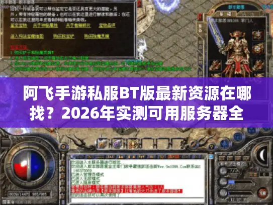阿飞手游私服BT版最新资源在哪找？2026年实测可用服务器全攻略