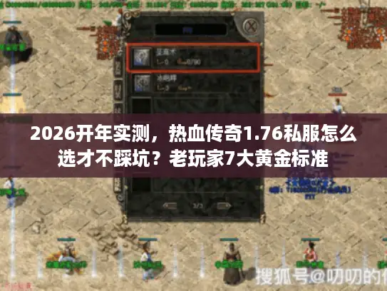 2026开年实测,热血传奇1.76私服怎么选才不踩坑?老玩家7大黄金标准 2026开年实测,热血传奇1.76私服怎么选才不踩坑?老玩家7大黄金标准
