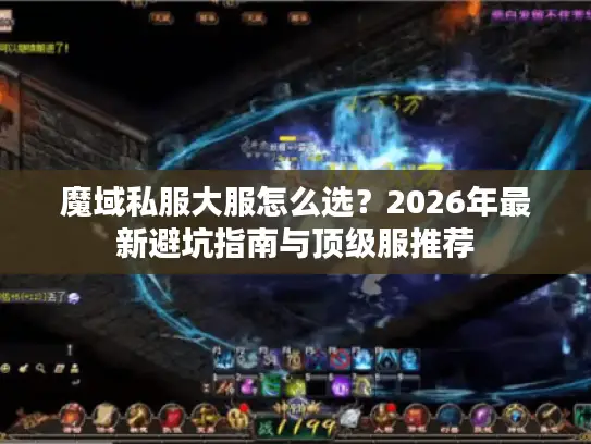 魔域私服大服怎么选？2026年最新避坑指南与顶级服推荐