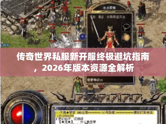 传奇世界私服新开服终极避坑指南，2026年版本资源全解析