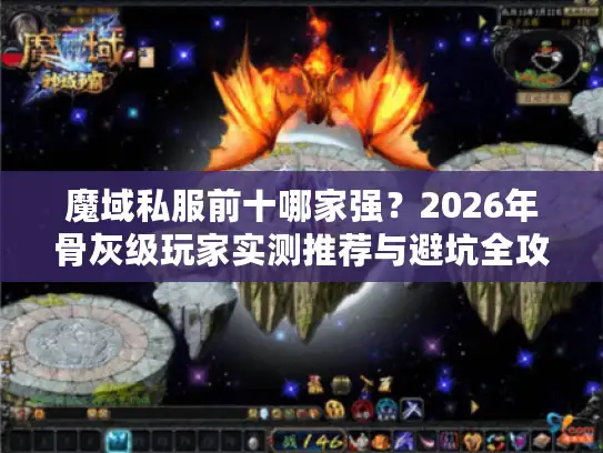 魔域私服前十哪家强？2026年骨灰级玩家实测推荐与避坑全攻略