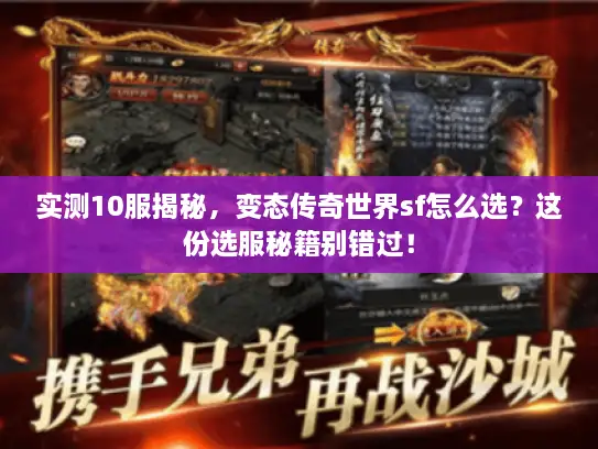 实测10服揭秘，变态传奇世界sf怎么选？这份选服秘籍别错过！