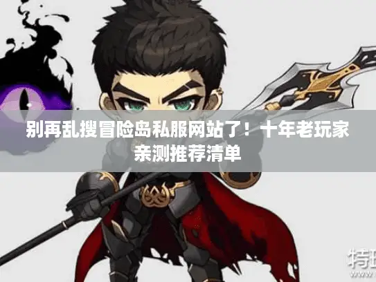 别再乱搜冒险岛私服网站了!十年老玩家亲测推荐清单 别再乱搜冒险岛私服网站了!十年老玩家亲测推荐清单