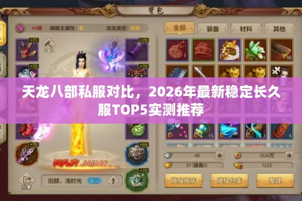 天龙八部私服对比，2026年最新稳定长久服TOP5实测推荐