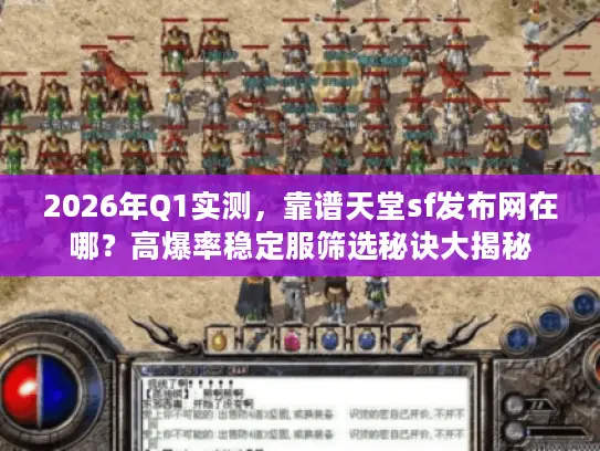 2026年Q1实测，靠谱天堂sf发布网在哪？高爆率稳定服筛选秘诀大揭秘