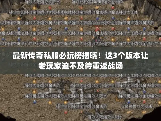 最新传奇私服必玩榜揭晓！这3个版本让老玩家迫不及待重返战场