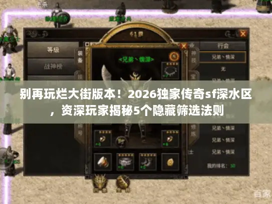 别再玩烂大街版本！2026独家传奇sf深水区，资深玩家揭秘5个隐藏筛选法则