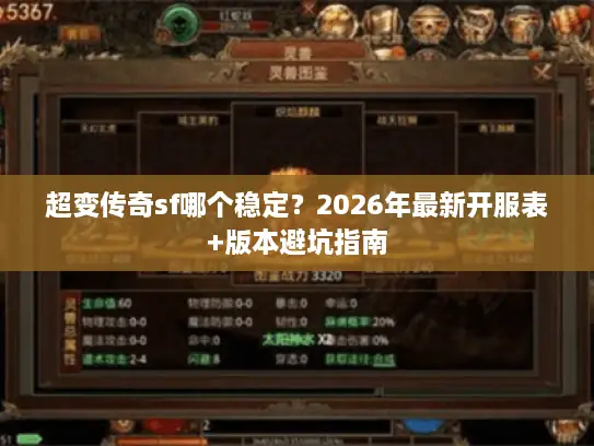超变传奇sf哪个稳定？2026年最新开服表+版本避坑指南