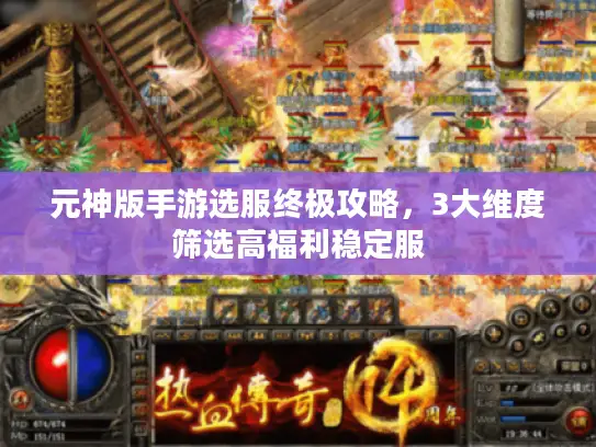 元神版手游选服终极攻略，3大维度筛选高福利稳定服