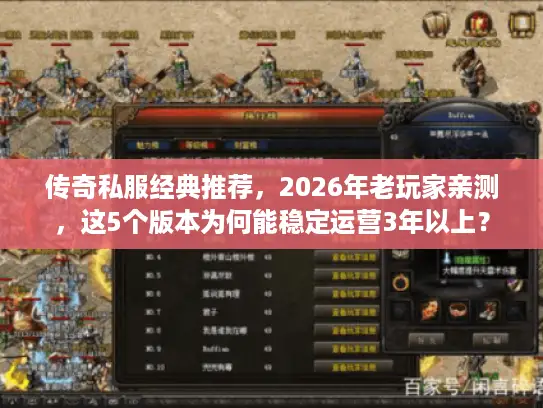 传奇私服经典推荐，2026年老玩家亲测，这5个版本为何能稳定运营3年以上？