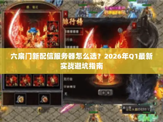 六扇门新配信服务器怎么选?2026年Q1最新实战避坑指南 六扇门新配信服务器怎么选?2026年Q1最新实战避坑指南