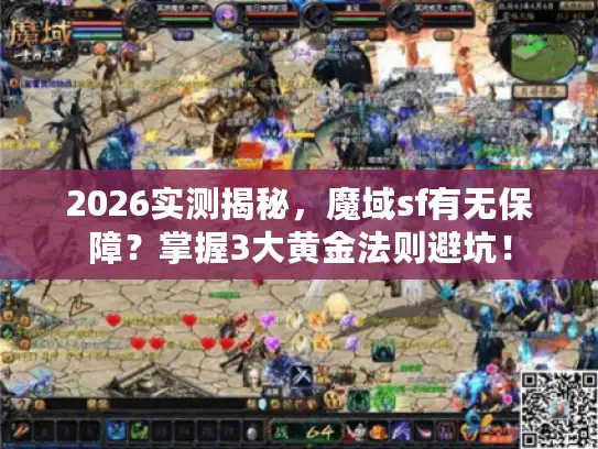 2026实测揭秘,魔域sf有无保障?掌握3大黄金法则避坑! 2026实测揭秘,魔域sf有无保障?掌握3大黄金法则避坑!
