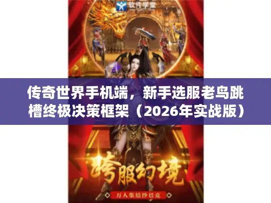 传奇世界手机端，新手选服老鸟跳槽终极决策框架（2026年实战版）