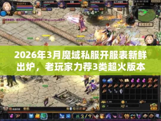 2026年3月魔域私服开服表新鲜出炉,老玩家力荐3类超火版本 2026年3月魔域私服开服表新鲜出炉,老玩家力荐3类超火版本