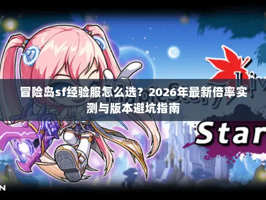 冒险岛sf经验服怎么选？2026年最新倍率实测与版本避坑指南