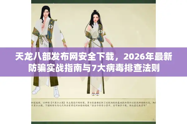 天龙八部发布网安全下载,2026年最新防骗实战指南与7大病毒排查法则 天龙八部发布网安全下载,2026年最新防骗实战指南与7大病毒排查法则