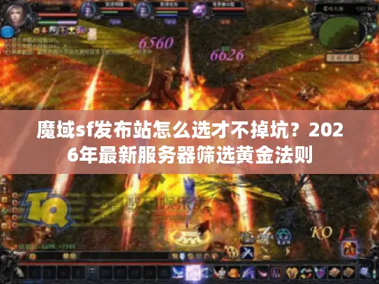 魔域sf发布站怎么选才不掉坑？2026年最新服务器筛选黄金法则