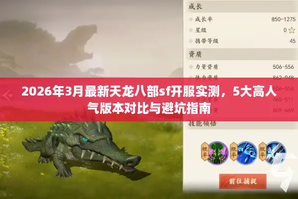 2026年3月最新天龙八部sf开服实测，5大高人气版本对比与避坑指南