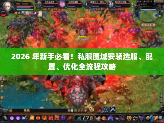 2026 年新手必看！私服魔域安装选服、配置、优化全流程攻略