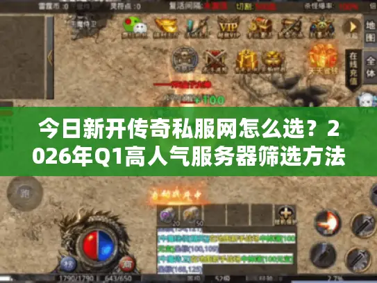 今日新开传奇私服网怎么选？2026年Q1高人气服务器筛选方法论