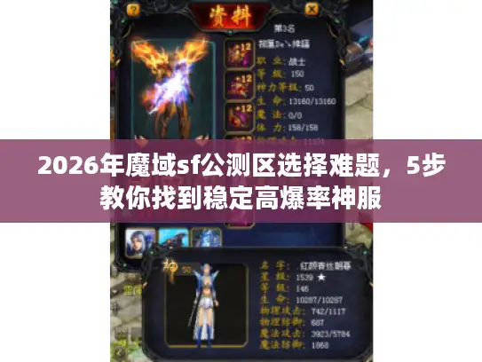 2026年魔域sf公测区选择难题，5步教你找到稳定高爆率神服