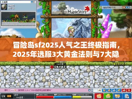 冒险岛sf2025人气之王终极指南，2025年选服3大黄金法则与7大隐藏神服揭秘