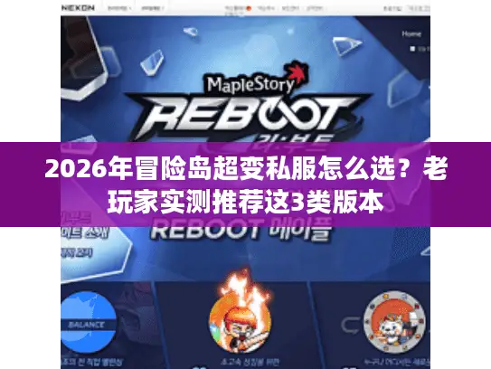 2026年冒险岛超变私服怎么选？老玩家实测推荐这3类版本