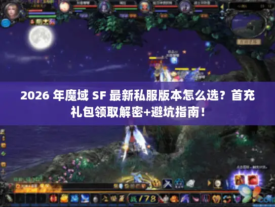 2026 年魔域 SF 最新私服版本怎么选?首充礼包领取解密+避坑指南! 2026 年魔域 SF 最新私服版本怎么选?首充礼包领取解密+避坑指南!