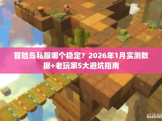 冒险岛私服哪个稳定？2026年1月实测数据+老玩家5大避坑指南