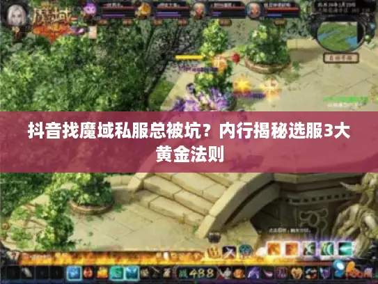 抖音找魔域私服总被坑?内行揭秘选服3大黄金法则 抖音找魔域私服总被坑?内行揭秘选服3大黄金法则