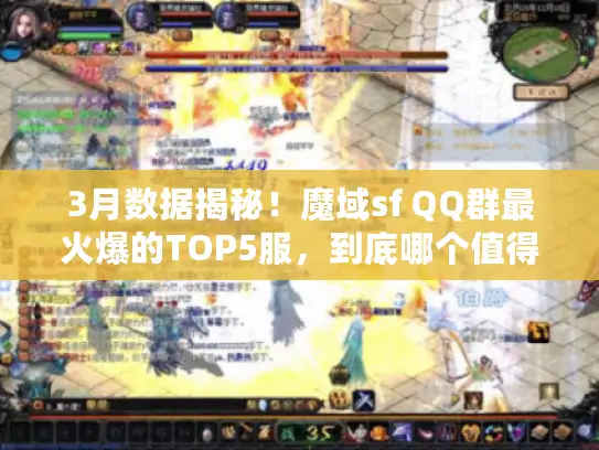 3月数据揭秘！魔域sf QQ群最火爆的TOP5服，到底哪个值得玩？