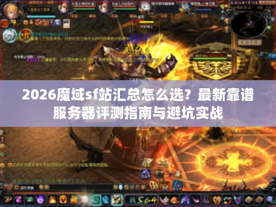 2026魔域sf站汇总怎么选？最新靠谱服务器评测指南与避坑实战