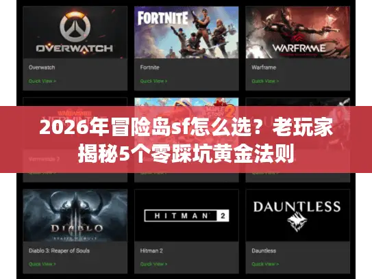 2026年冒险岛sf怎么选？老玩家揭秘5个零踩坑黄金法则