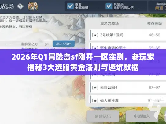 2026年Q1冒险岛sf刚开一区实测，老玩家揭秘3大选服黄金法则与避坑数据