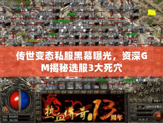 传世变态私服黑幕曝光，资深GM揭秘选服3大死穴