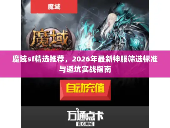 魔域sf精选推荐，2026年最新神服筛选标准与避坑实战指南