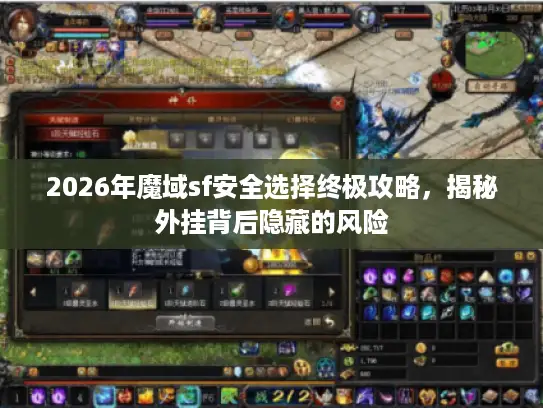 2026年魔域sf安全选择终极攻略，揭秘外挂背后隐藏的风险