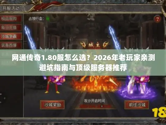网通传奇1.80服怎么选?2026年老玩家亲测避坑指南与顶级服务器推荐 网通传奇1.80服怎么选?2026年老玩家亲测避坑指南与顶级服务器推荐