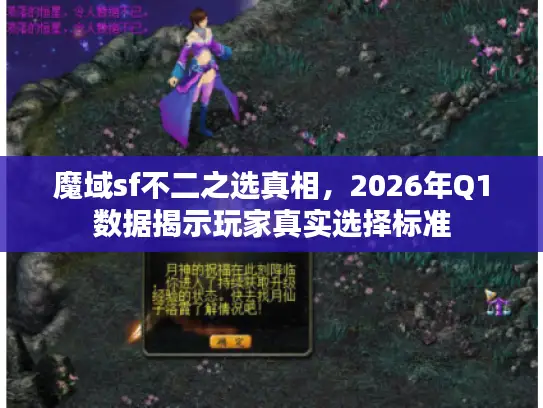 魔域sf不二之选真相，2026年Q1数据揭示玩家真实选择标准