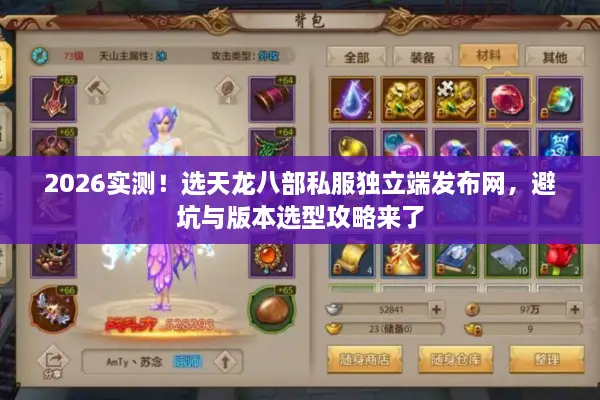 2026实测!选天龙八部私服独立端发布网,避坑与版本选型攻略来了 2026实测!选天龙八部私服独立端发布网,避坑与版本选型攻略来了