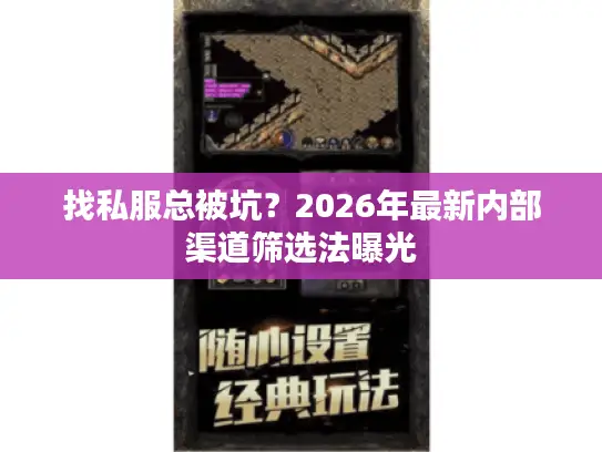 找私服总被坑?2026年最新内部渠道筛选法曝光 找私服总被坑?2026年最新内部渠道筛选法曝光