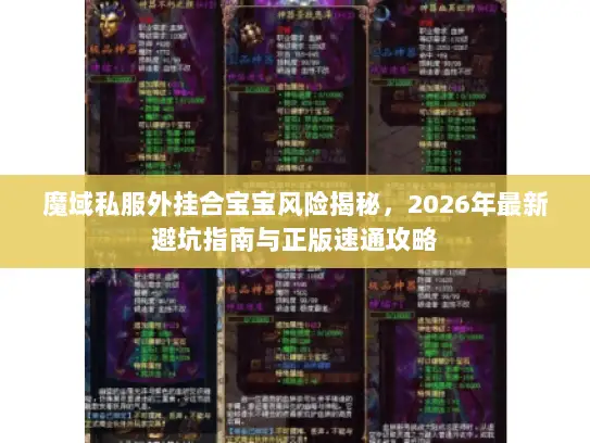 魔域私服外挂合宝宝风险揭秘，2026年最新避坑指南与正版速通攻略