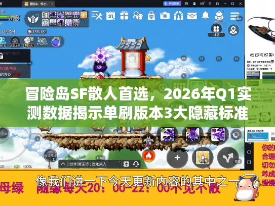 冒险岛SF散人首选，2026年Q1实测数据揭示单刷版本3大隐藏标准
