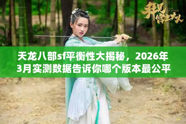 天龙八部sf平衡性大揭秘，2026年3月实测数据告诉你哪个版本最公平