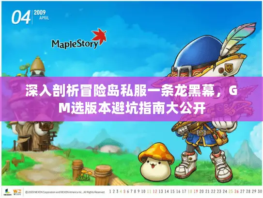 深入剖析冒险岛私服一条龙黑幕,GM选版本避坑指南大公开 深入剖析冒险岛私服一条龙黑幕,GM选版本避坑指南大公开