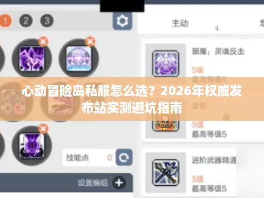 心动冒险岛私服怎么选？2026年权威发布站实测避坑指南