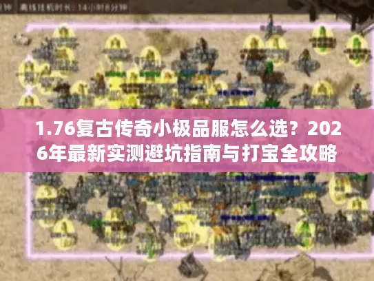 1.76复古传奇小极品服怎么选？2026年最新实测避坑指南与打宝全攻略